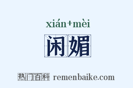 闲媚是什么意思的图片